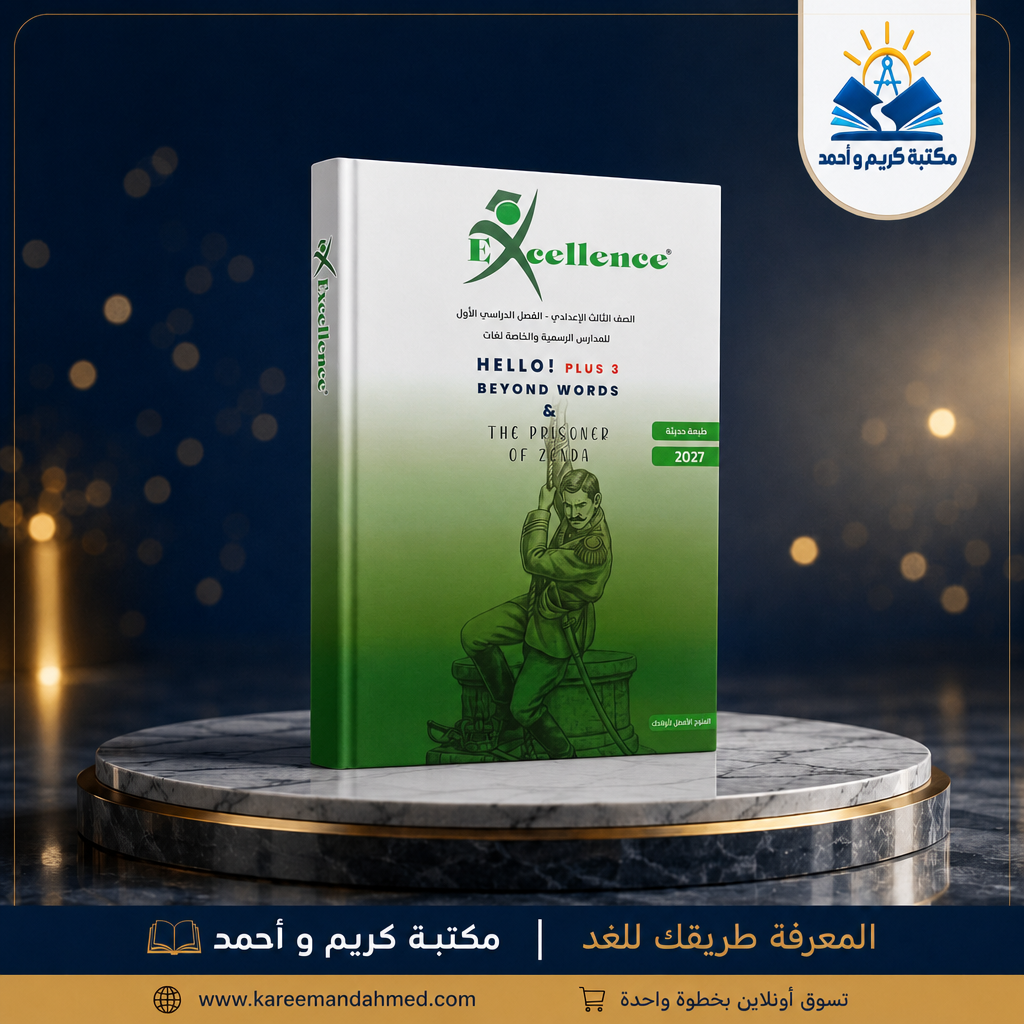 اكسلانس كونكت بلس ثالثة إعدادي + ( ملحق ) ترم أول