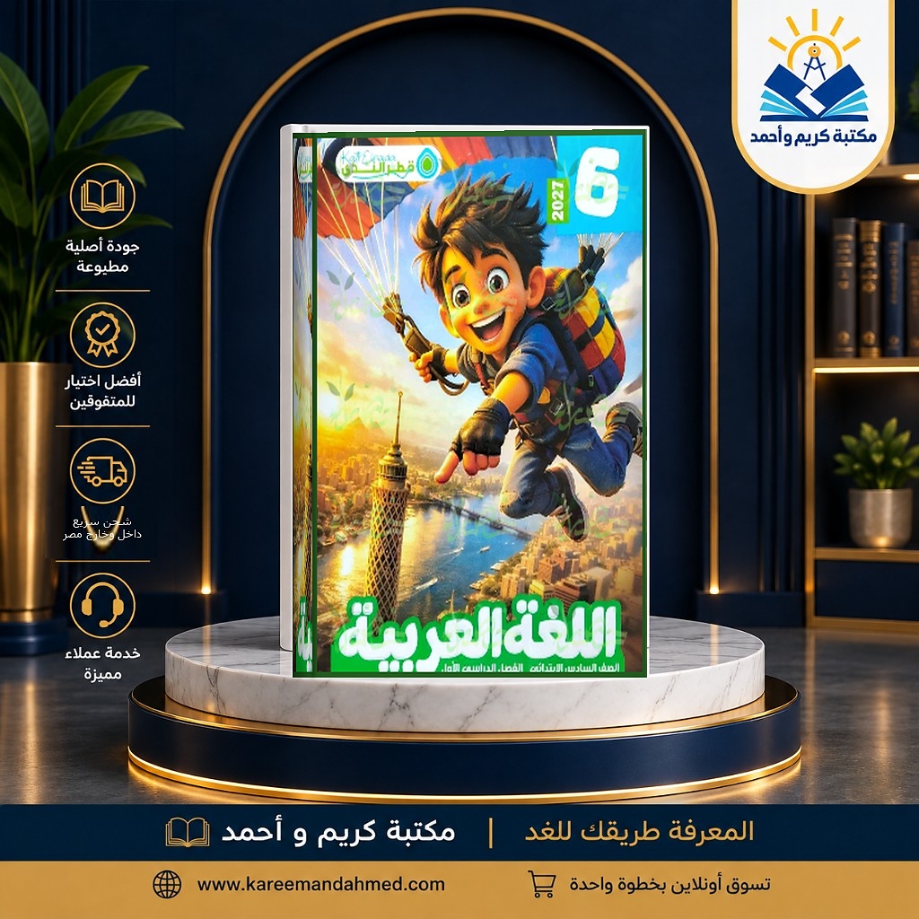 قطر الندي عربي سادسة ابتدائي ترم أول